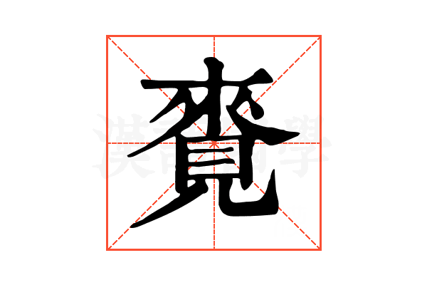 𧡛
