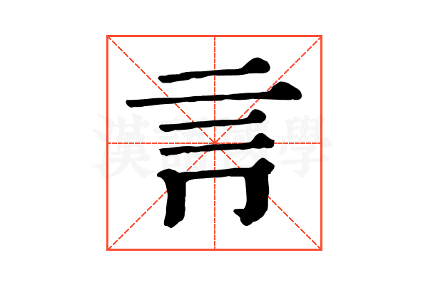 𧥛