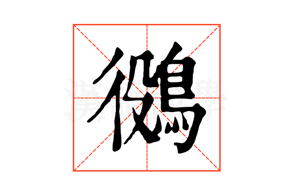 𪁛