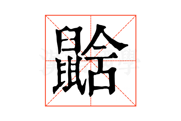 𪕛