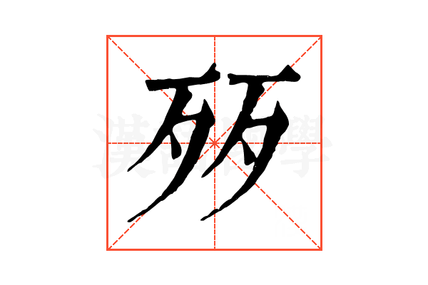 㱛