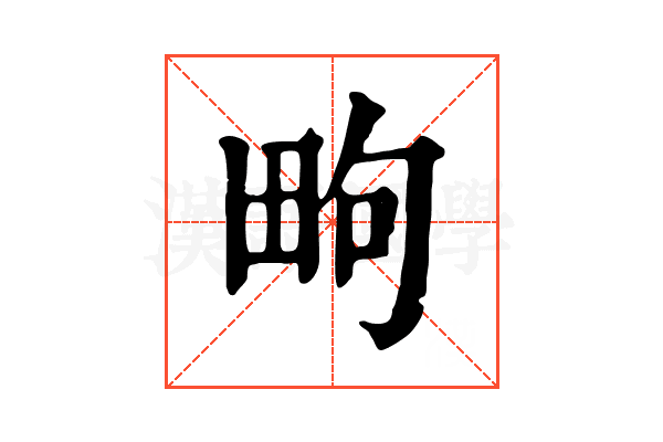 㽛