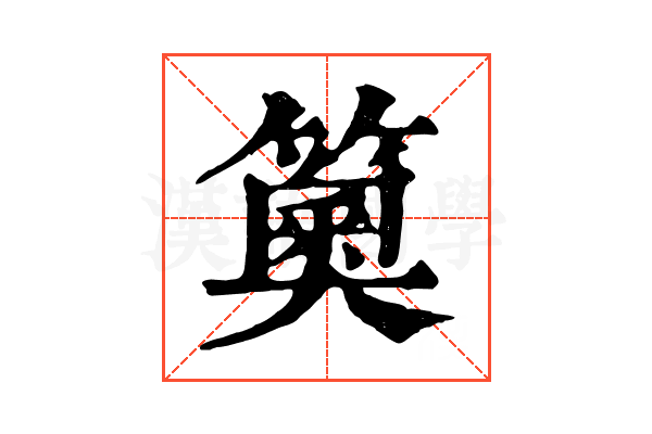 䉛 䉛