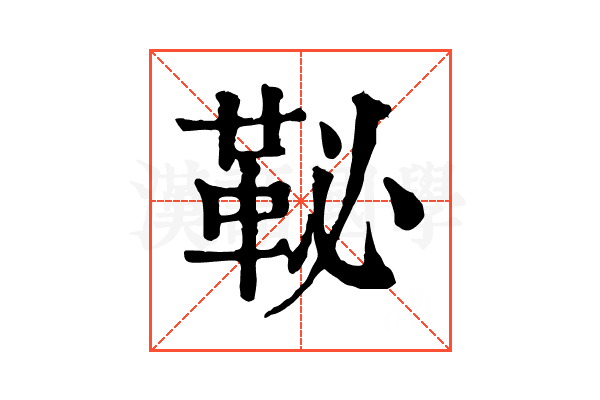 䩛 䩛