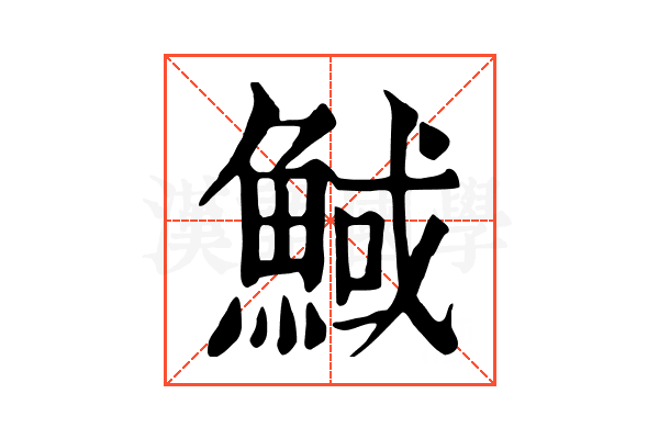 䱛 䱛
