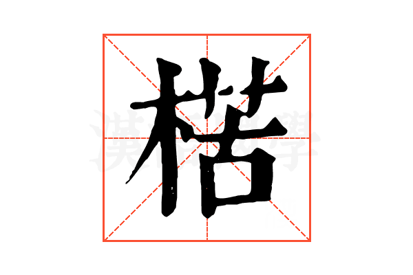 楛 楛