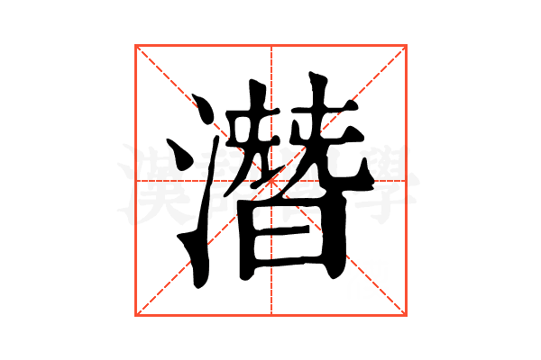 潛 潛