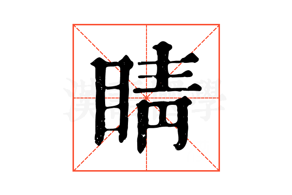 睛 睛