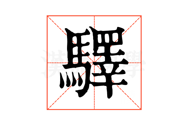 驛 驛