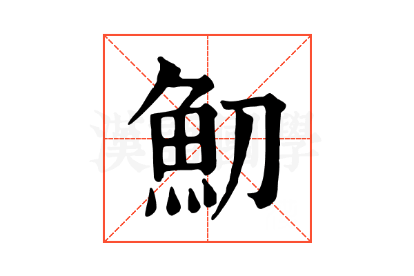魛 魛