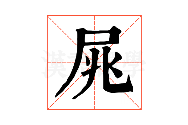 𡱜
