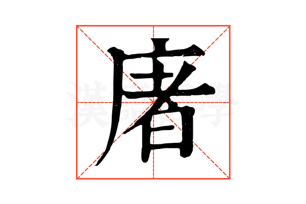 𢉜