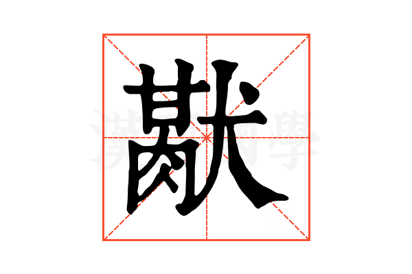 𤡜