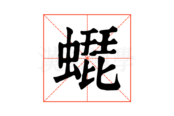 𧑜