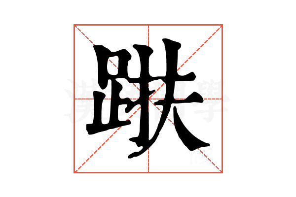 𨁜
