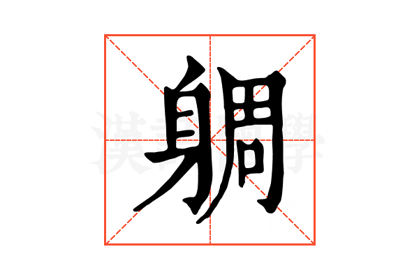 𨉜