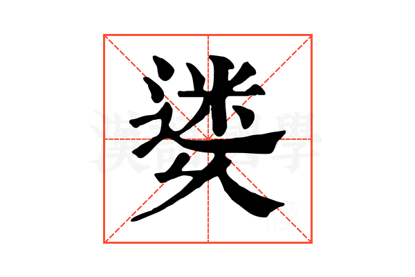 𨕜