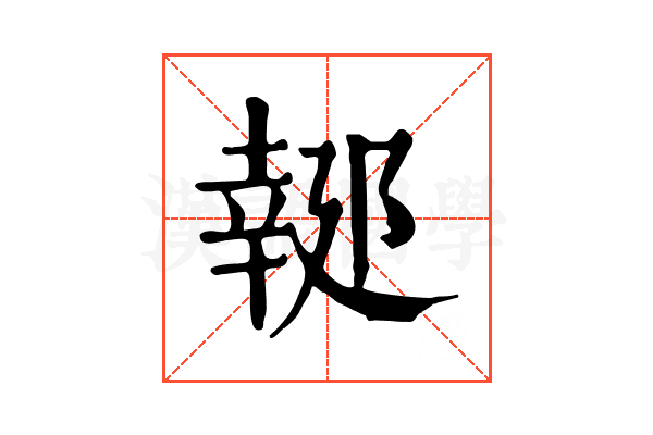 𨝜