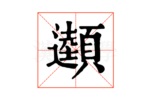 𩕜