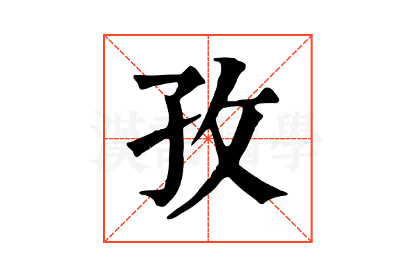 孜 孜