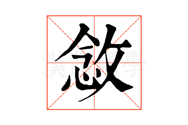 敜 敜