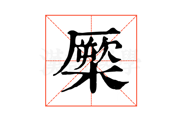 橜