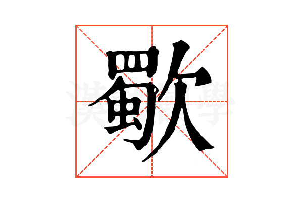 歜 歜