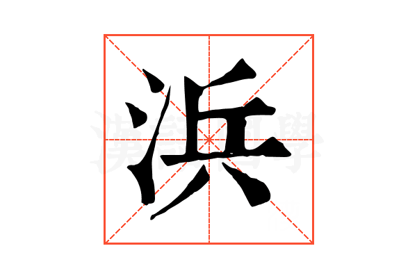 浜 浜