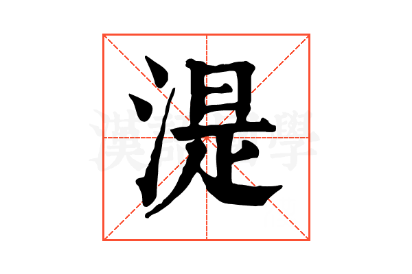 湜 湜