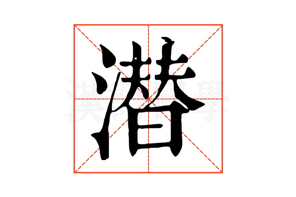 潜 潜
