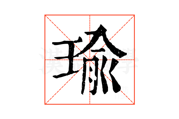 瑜 瑜