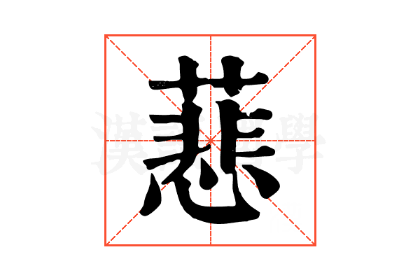 蕜