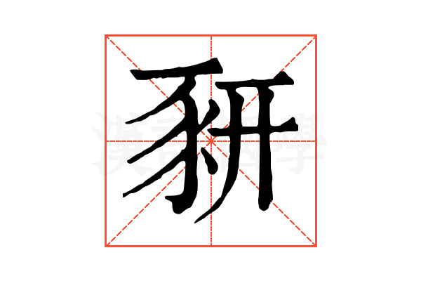 豜