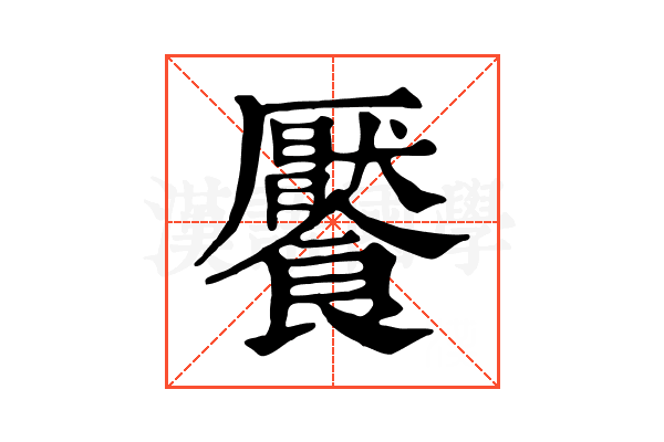 饜 饜