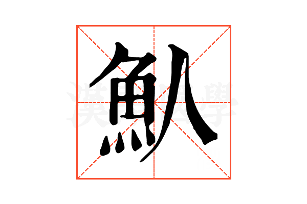 魜 魜