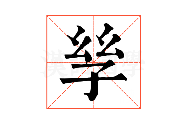 𡥝