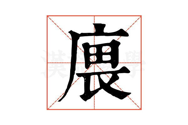 𢉝