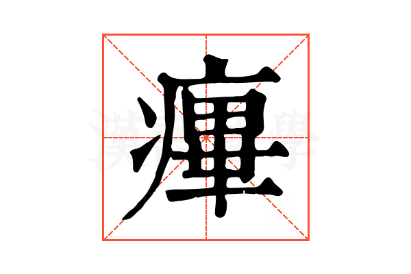 𤹝 𤹝