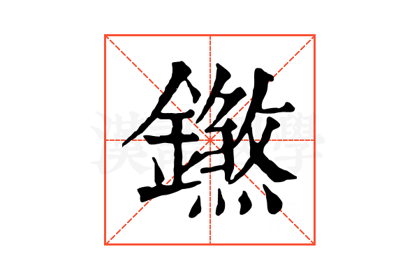 𨭝