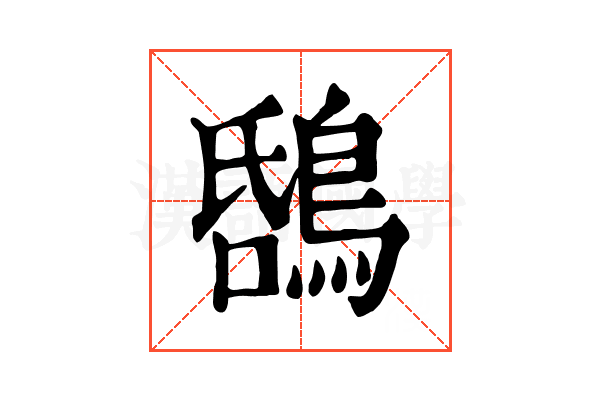 𪁝