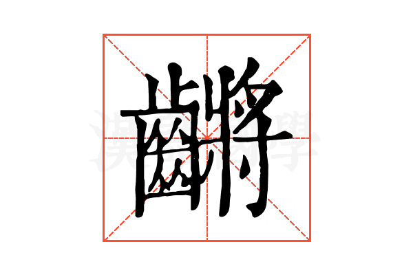𪙝