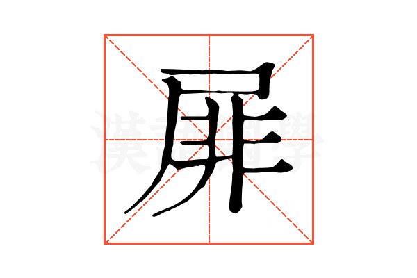 屝 屝