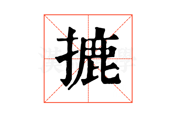 摝 摝