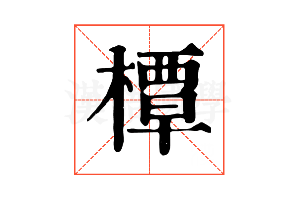 橝 橝