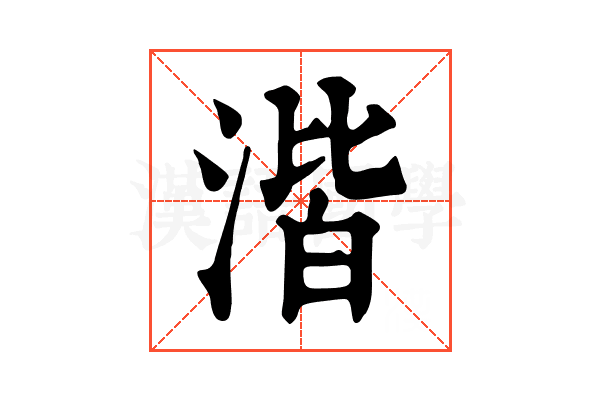 湝 湝