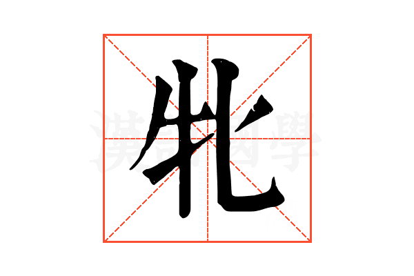 牝 牝