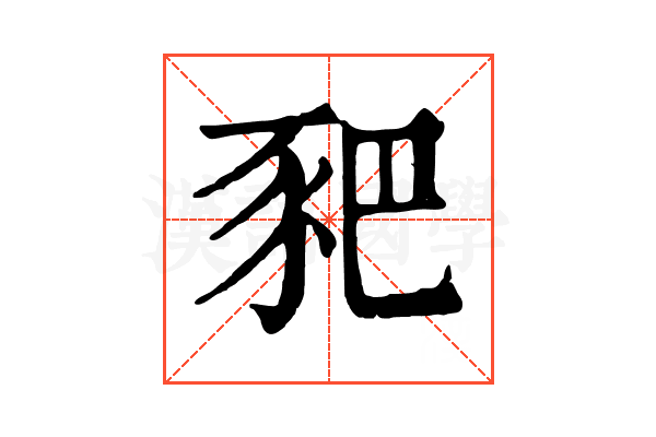 豝 豝