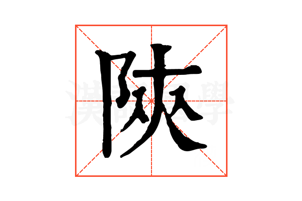 陝 陝