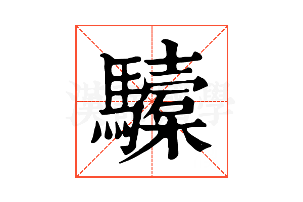驝 驝