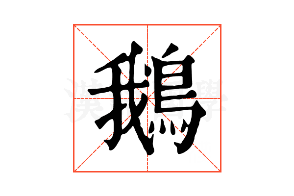 鵝 鵝